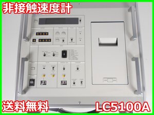 【中古】非接触速度計　LC5100A　小野測器 ONO SOKKI　x01669　★送料無料★[物理 理化学 分析 回路素子]