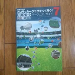 プロサッカークラブをつくろう！ EURO+ パーフェクトガイド 7