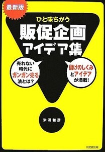 最新版 ひと味違う販促企画アイデア集 DO BOOKS/米満和彦【著】