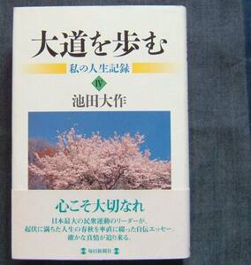 池田大作著【大道を歩む　私の人生記録Ⅳ】随筆/エッセイ/池田大作氏と創価学会・創価学会インタナショナル（SGI）の足跡、歴史