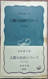 『岩波新書　　人間の自由について　〔改訂版〕』 高桑純夫著