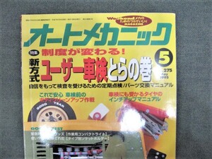 ☆オートメカニック 1995年5月 NO.275 ユーザー車検とらの巻