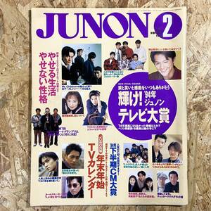 JUNONジュノン 1995年2月号　反町隆史 堂本光一・堂本剛　福山雅治 TOKIO・長瀬智也　常盤貴子　ミスチル　葉月里緒奈 SMAP 