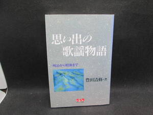 思い出の歌謡物語　明治から昭和まで　豊田清修・著　中央アート出版社　F7.231130　