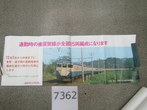 п7362　AS 鉄道ポスター■通勤時の横須賀線が全部15両編成になります/国鉄第３次計画 ●筒発送