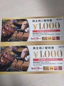 ブロンコビリー 株主優待 2000円 25/3/31まで おまけあり