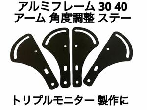 アルミフレーム トリプルモニター 用 角度調整 アーム取り付け ステー4個set 検 VESA 3画面 DIY 自作 コックピット アセコル i racing ETS2