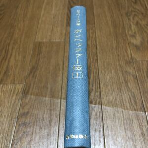 ボンヘッファー伝 1 神学の魅力 E.ベートゲ/著 村上伸/訳 新教出版社 キリスト教 聖書