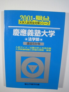 駿台 慶應義塾大学 法学部 2001年版 2001 5年分掲載 青本 慶応義塾大学 　（検索用→ 青本 過去問 駿台 赤本　） 