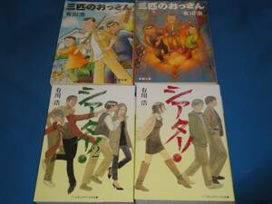 有川浩　　★　シアター1・2　三匹のおっさん・ふたたび　★　文庫4冊