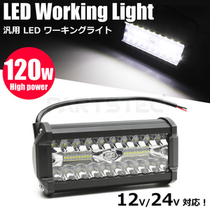 LED 防水 ワークライト 120w 12v-24v 作業灯 投光器 集魚灯 前照灯 ガレージ デッキライト フォグランプ ジムニー ランクル 白/20-114 Q-5