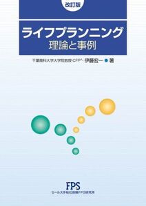 [A12327231]ライフプランニング 理論と事例 伊藤 宏一