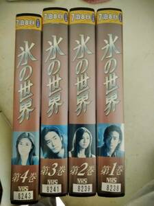 氷の世界全4巻VHS竹野内豊松嶋菜々子及川光博仲村トオル内田有紀谷原章介