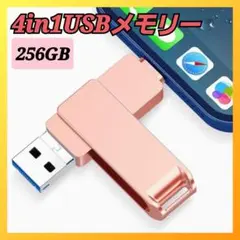 ✨人気商品✨USB メモリー　4in1　256GB　高速転送　暗号化　ピンク