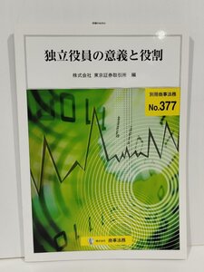 別冊商事法務No.377　独立役員の意義と役割　東京証券取引所　商事法務【ac01q】