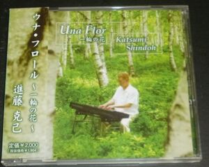 進藤克己／ウナ・フロール ～一輪の花～(CD/Una Flor