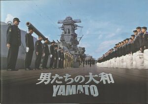 大判パンフ■2005年【男たちの大和 ＹＡＭＡＴＯ】[ B ランク ] 佐藤純彌 辺見じゅん 反町隆史 中村獅童 鈴木京香 鈴木京香 松山ケンイチ