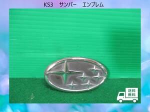 ◆◆送料無料◆◆KS3　サンバー　スバル　エンブレム　即決！