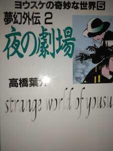 ヨウスケの奇妙な世界(5)夢幻外伝2 夜の劇場 高橋葉介 朝日ソノラマ19981120初版