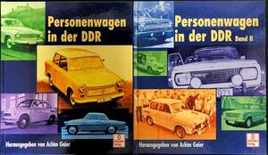 ◆洋書◆『Personenwagen in der DDR 1・2セット』　東ドイツの乗用車　編者：Achime Gaier　◆自動車◆クラシックカー◆