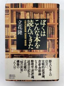 ぼくはこんな本を読んできた 立花式読書論、読書術、書斎論 文春文庫立花隆(著者)　1995年12月20日【H92039】