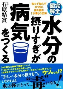 完全図解 水分の摂りすぎが病気をつくる/石原結實(著者)