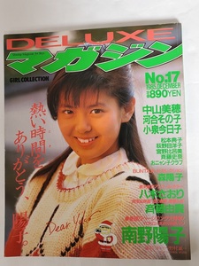 森陽子（青田典子）南野陽子斉藤由貴　『DELUXE　マガジン 1985年12月号　№17』