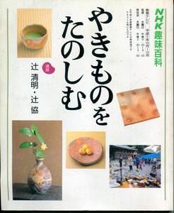 F56★NHK趣味百科 やきものをたのしむ 平成5年10月～12月（2310）