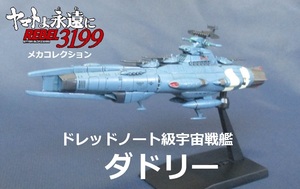 ☆完成品☆メカコレ■ドレッドノート級宇宙戦艦「ダドリー」★ヤマト3199