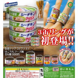 カプセルトイ アートユニブテクニカラー 缶詰リングコレクションはごろもフーズ編 全6種