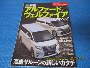 トヨタ★新型アルファード/ヴェルファイアのすべて(30前期)★ニューモデル速報508弾!!★モーターファン別冊★防水対策＆折れ防止発送★