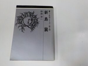 7V1565◆人と思想シリーズ 第2期 新島 襄 和田洋一 日本基督教団出版局 折れ・線引き・書込み多☆