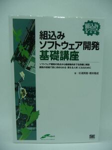 組込みソフトウェア開発 基礎講座 組込みエンジニア教科書 ★ 杉浦英樹 橋本隆成 ◆ 世界標準のプロセス改善モデルやプロジェクト管理手法