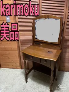 カリモク　karimoku ドレッサー