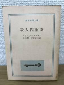 当時物 殺人四重奏 1961年初版発行 ミッシェル・ルブラン 訳/鈴木豊・河村正夫 創元推理文庫 東京創元社