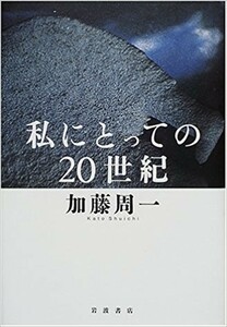 ●レア本　『私にとっての20世紀』　加藤 周一著　岩波書店刊　定価計2470円●