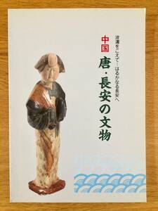 展覧会図録 1989兵庫県立歴史博物館「波濤をこえて-はるかなる長安へ 中国 唐・長安の文物」