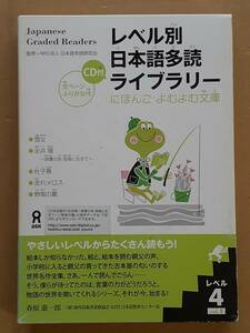 【全5冊CD付属】『レベル別日本語多読ライブラリー [レベル4] vol.1』アスク 2006年