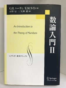 数論入門〈2〉 (シュプリンガー数学クラシックス)　シュプリンガー・フェアラーク東京 　ハーディ,G.H.