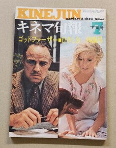 【キネマ旬報】1972年7月下旬号 No.583◇特集 『ゴッドファーザー』『ひきしお』加藤泰/人生劇場 青春・愛慾・残篇◇山田宏一和田誠、他