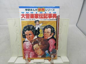 G2■学研まんが 事典シリーズ 大音楽家伝記事典【著】ひのまどか 1992年 ◆可■