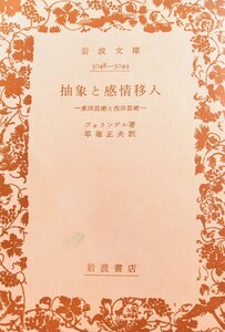 【哲学・思想】抽象と感情移入　(東洋芸術と西洋芸術)　ヴォリンゲル著　草薙正夫 訳