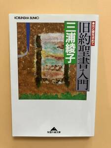 ★旧約聖書入門/光と愛を求めて　三浦綾子/著者　知恵の森文庫