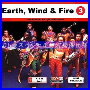 【特別提供】EARTH, WIND & FIRE アース・ウィンド・アンド・ファイアー CD3+CD4 大全巻 MP3[DL版] 2枚組CD⊿