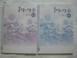 3639　中学２年生　数学　理科　iワーク　問題集　解答付　２冊set