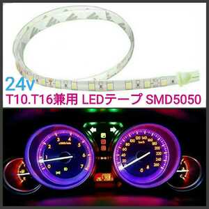 【送料120円～】24v T10・T16兼用 20cm SMD5050チップ■LEDテープ　防水　白ベース■赤、白、アンバー、青、緑、ピンクパープル、水色