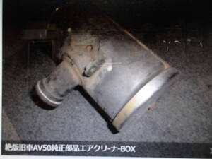 昭和時代絶版メーカ―廃盤旧車カワサキAV50純正エアクリ-ナ-BOXマニア館趣味のバイクギフトップトレ-ディング