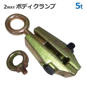 2WAY ボディクランプ 5t 最大荷重5トン 鈑金 板金 クランプ 工具 ツール