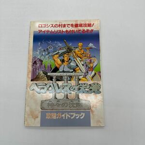 攻略本 SFC スーパーファミコン 必勝攻略法 ヘラクレスの栄光Ⅲ 送料無料 ファミリーコンピューターマガジン付録