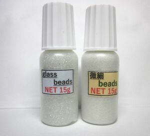 ☆グラスビーズ　☆30gセット/内容(通常bz15g+微細bz15g)